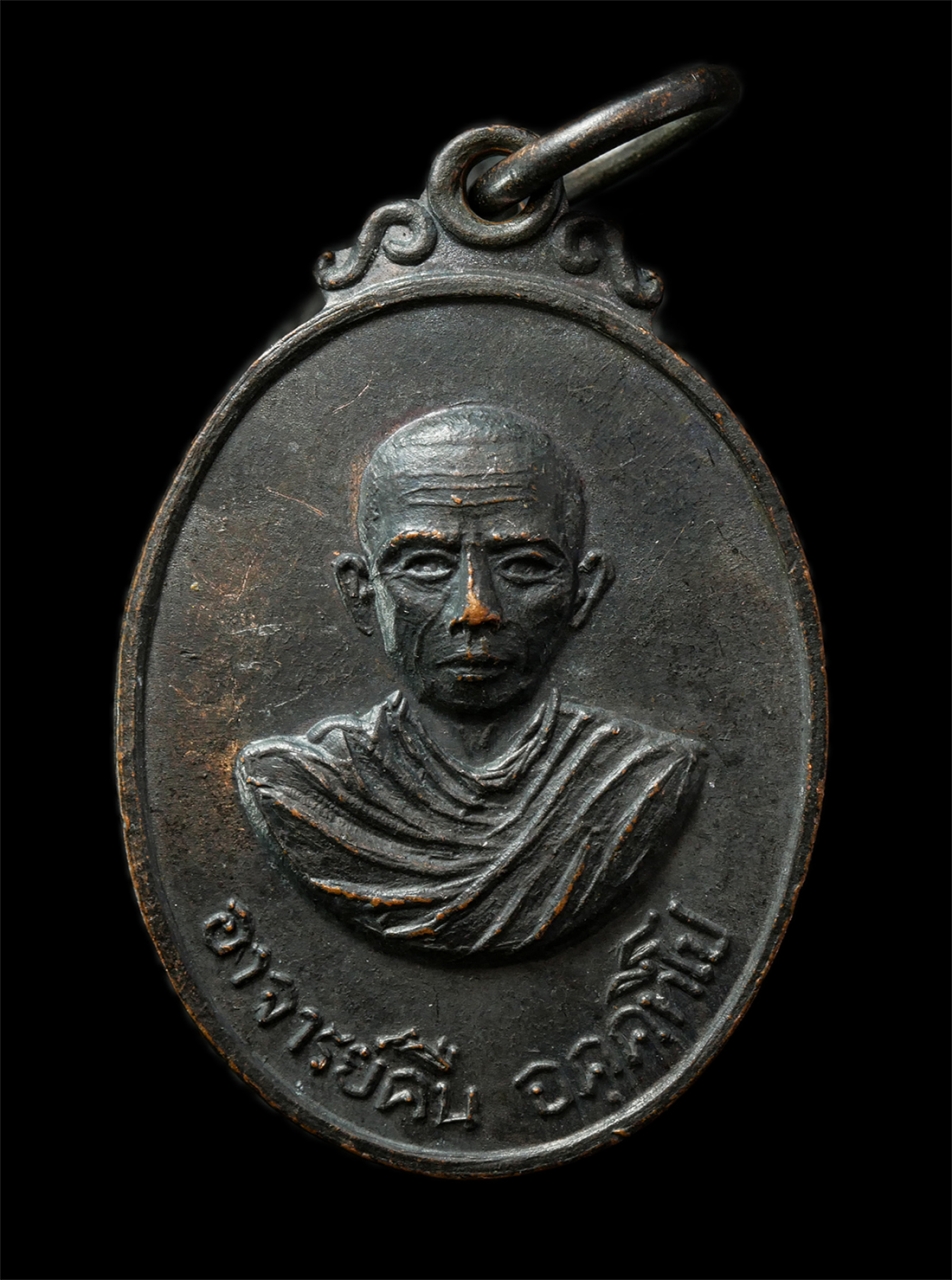 2569-05-02 (124)p.jpg - เหรียญพระอาจารย์คืน วัดบางตะใน อ.เมือง จ.ปทุมธานี ปี2519 ที่ระลึกในงานผูกพัทธสีมาปิดทอง เหรียญเนื้อทองแดงรมดำ | https://kamulet.in.th